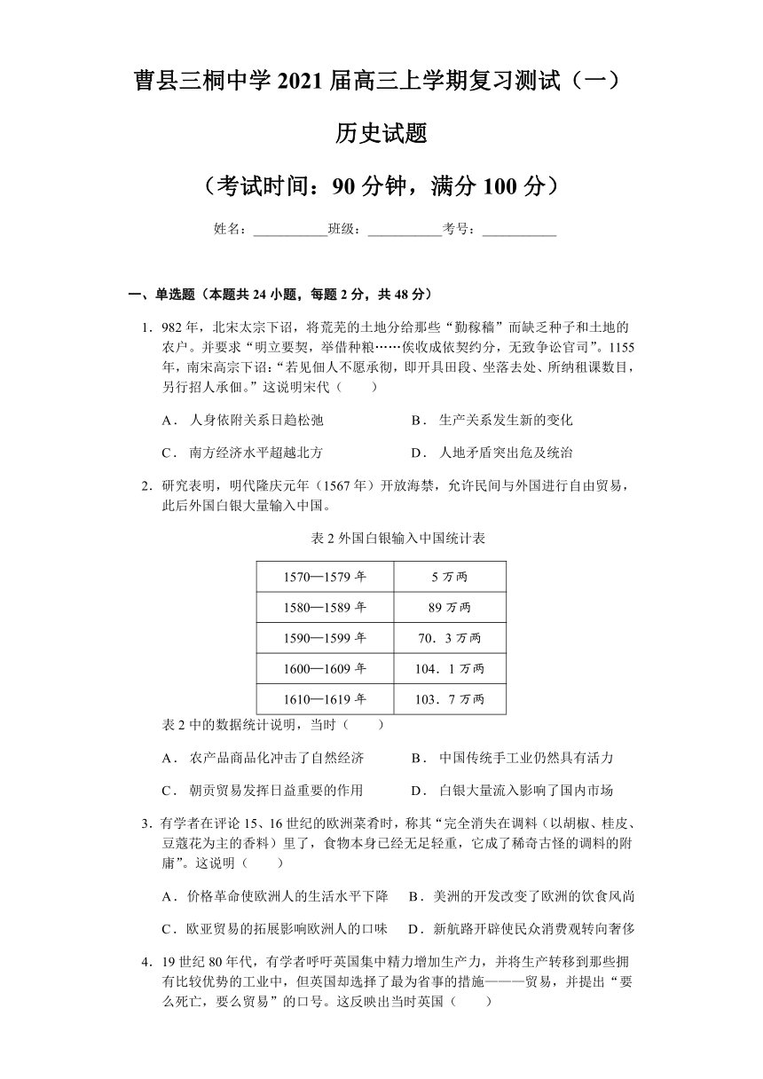 山东省菏泽市曹县三桐中学2021届高三上学期复习测试（一）历史试题 Word版含答案