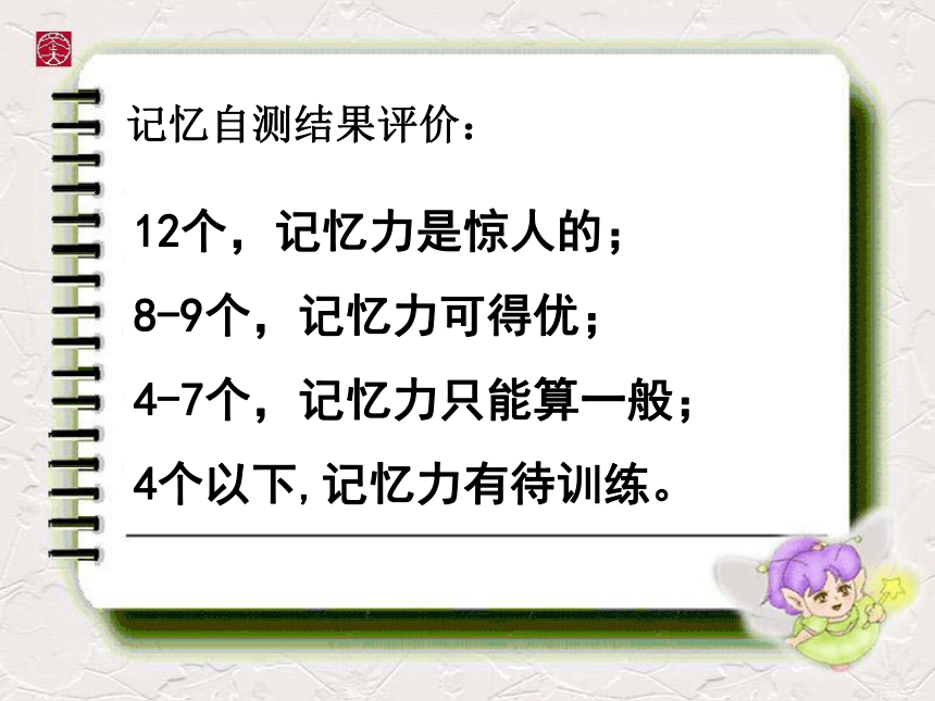 小学生心理健康教育课件—记忆有方法  华师大版(共22张PPT)