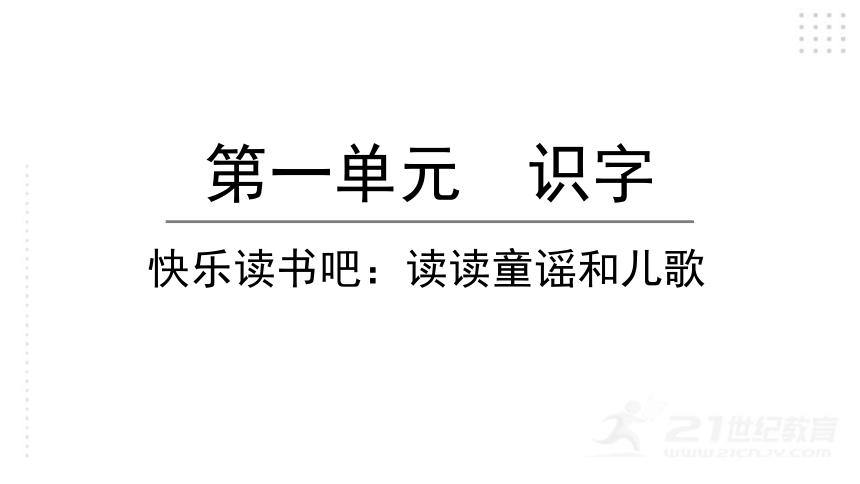 统编版一年级下册识字一  快乐读书吧：读读童谣和儿歌   课件（25张PPT)