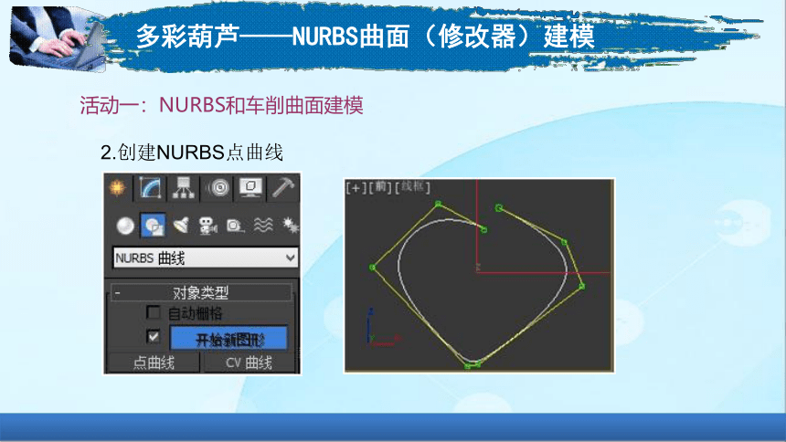 5-5多彩葫芦——NURBS曲面（修改器）建模电子课件高教版中职三维动画制作基础(共19张PPT)