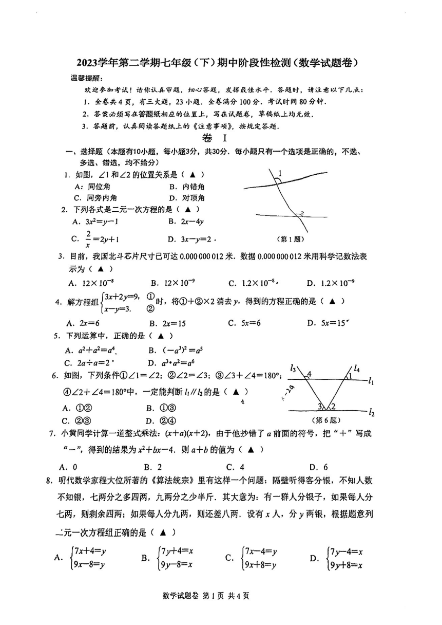 浙江省温州市实验中学2023-2024学年七年级下学期数学期中试卷（pdf、无答案）