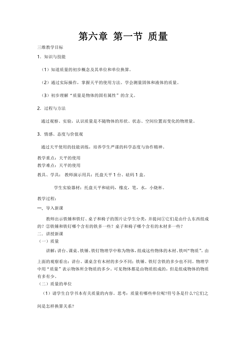 人教版八年级上册物理教案：6.1质量