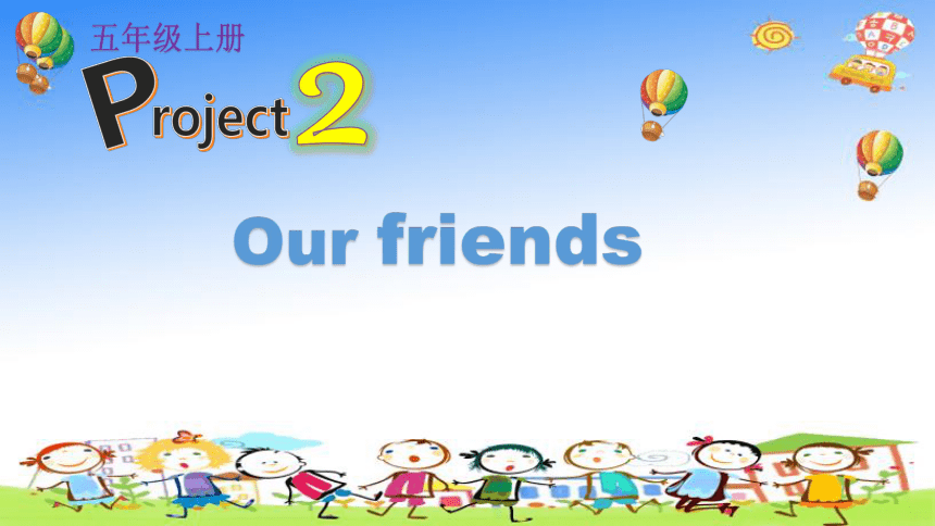 译林版三起五年级英语上册 Project 2 Our friends  课件（共24张PPT）