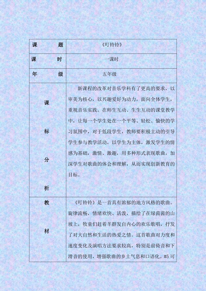 人音版 （五线谱） 五年级上册音乐 6 《叮铃铃》  ︳教案及反思（表格式）