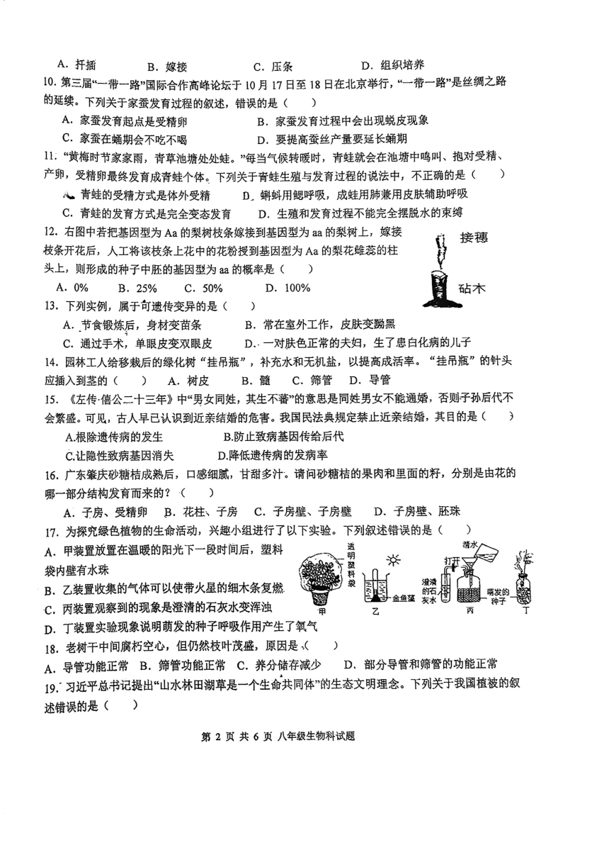 广东省肇庆市地质中学2023-2024学年八年级下学期期中考试生物试题（pdf版无答案）