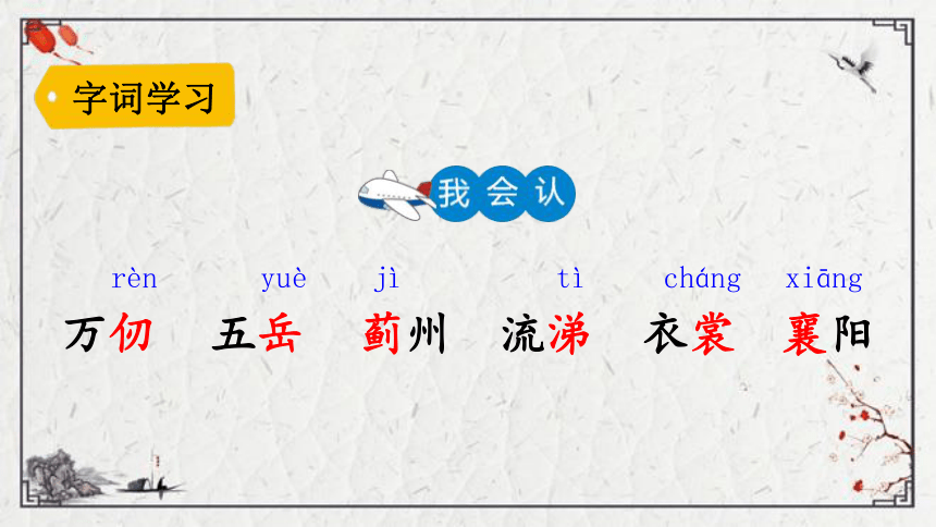 部编版五年级下册第四单元9古诗三首课件（3课时 共42张PPT)