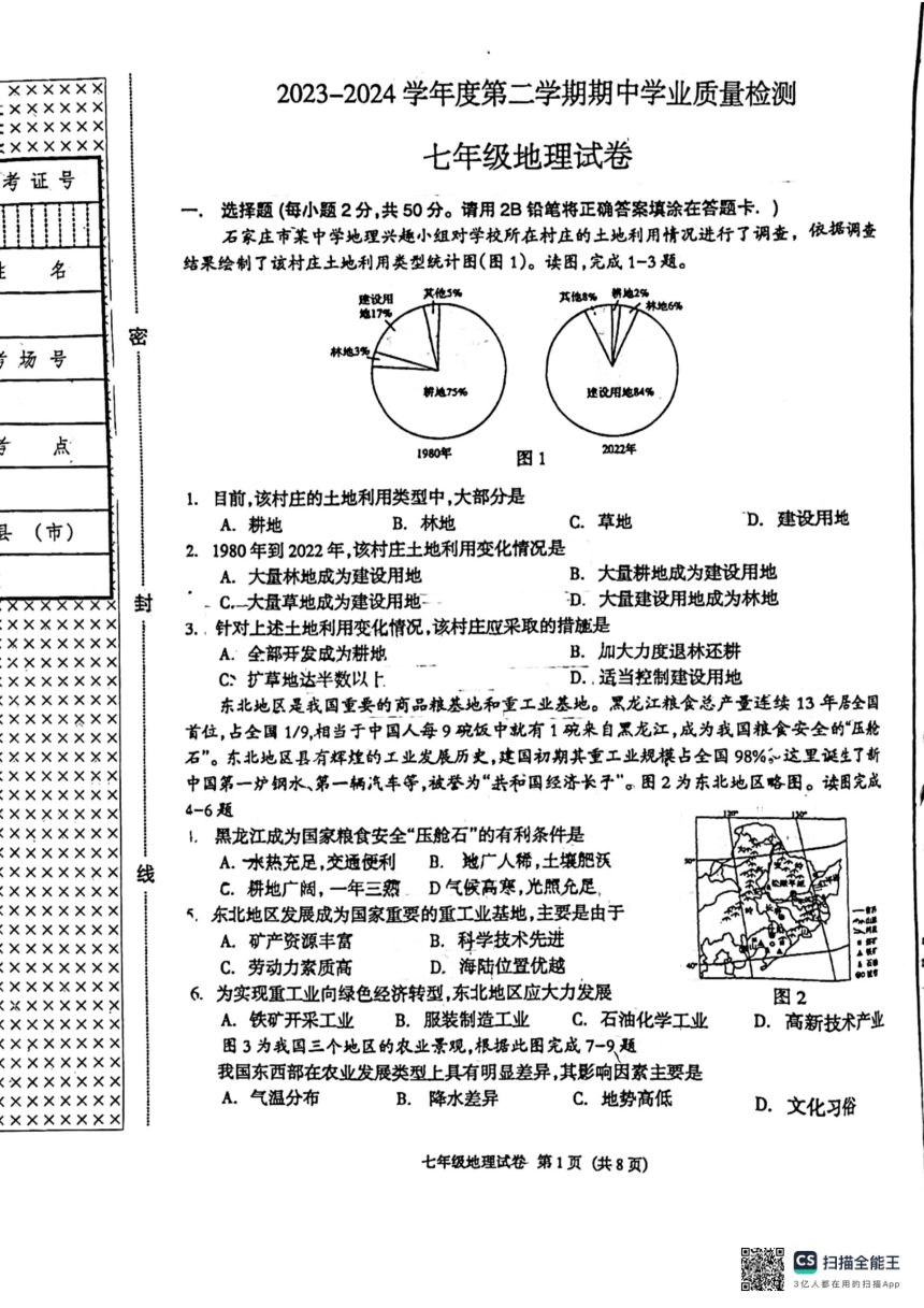 河北省廊坊市第四中学2023-2024学年七年级下学期期中地理试题（图片版无答案）