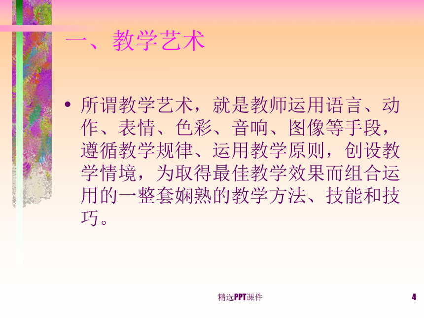 中职教育 教学艺术与风格 课件