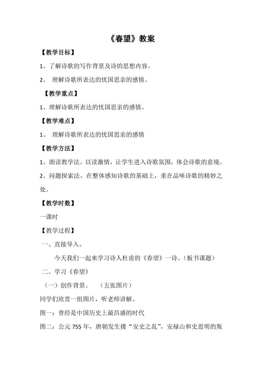 2021-2022学年部编版语文八年级上册第26课诗词五首《春望》教案