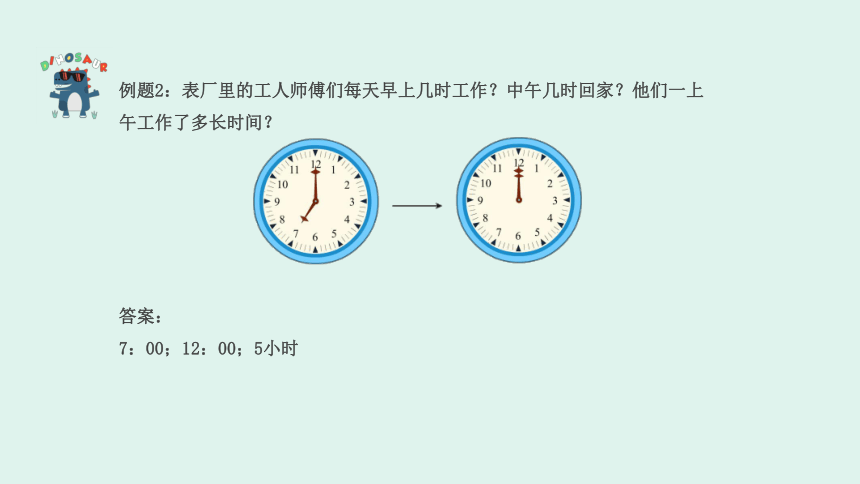 一年级下册数学奥数课件-第17讲《时间的计算》 全国通用(共24张PPT)