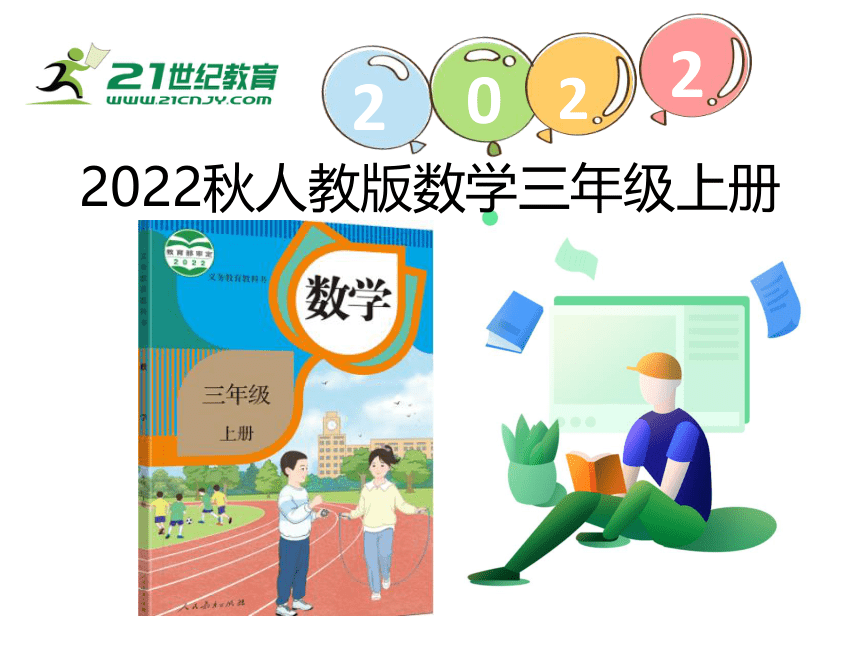 （2022秋季新教材）人教版 三年级数学上册4.3 整理和复习课件（19张PPT)