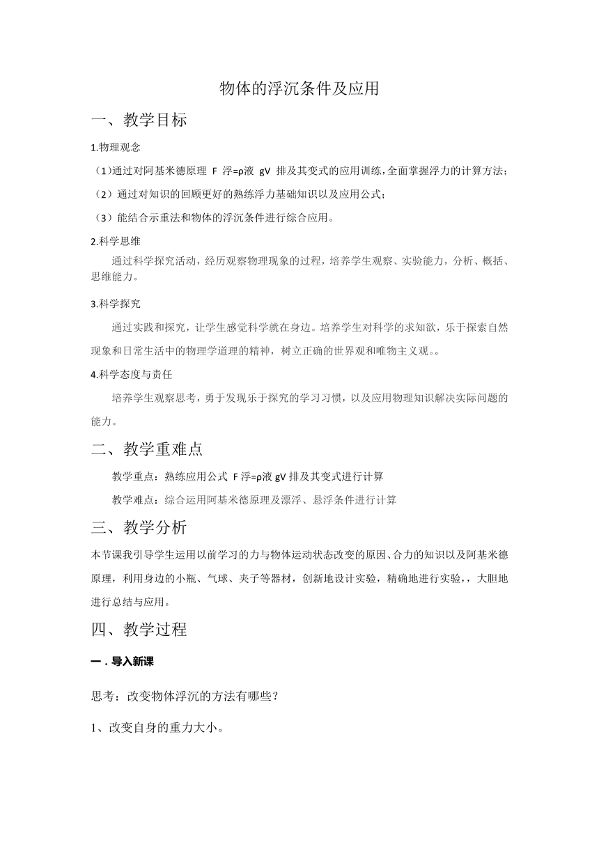 10.3物体的浮沉条件及应用 教案-2022-2023学年八年级物理人教版下册