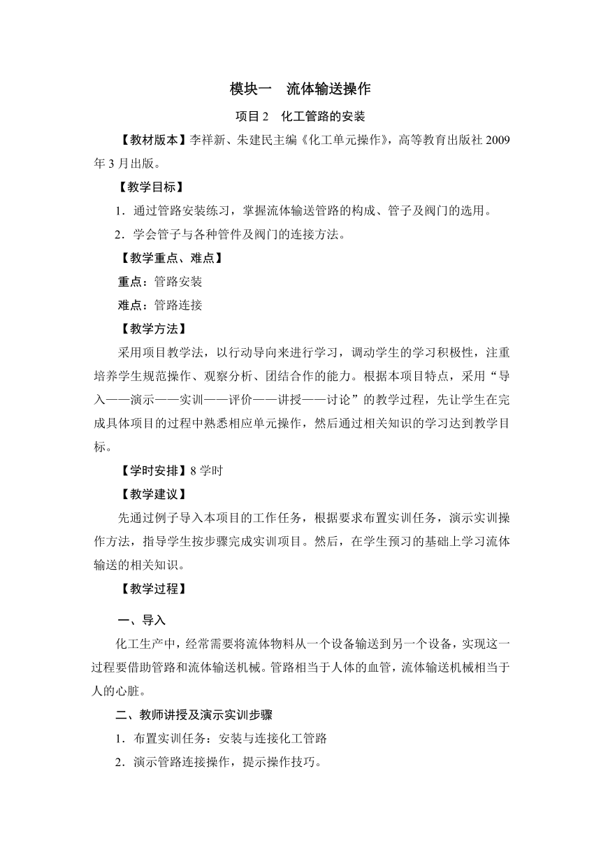 1.2 化工管路的安装（教案）-《化工单元操作 》同步教学（高教版）