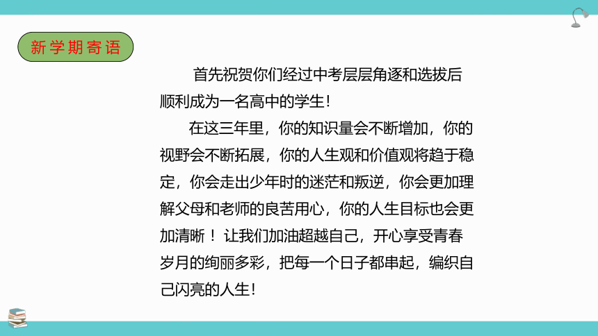 2022-2023学年高一上学期英语开学第一课 课件(46张ppt)