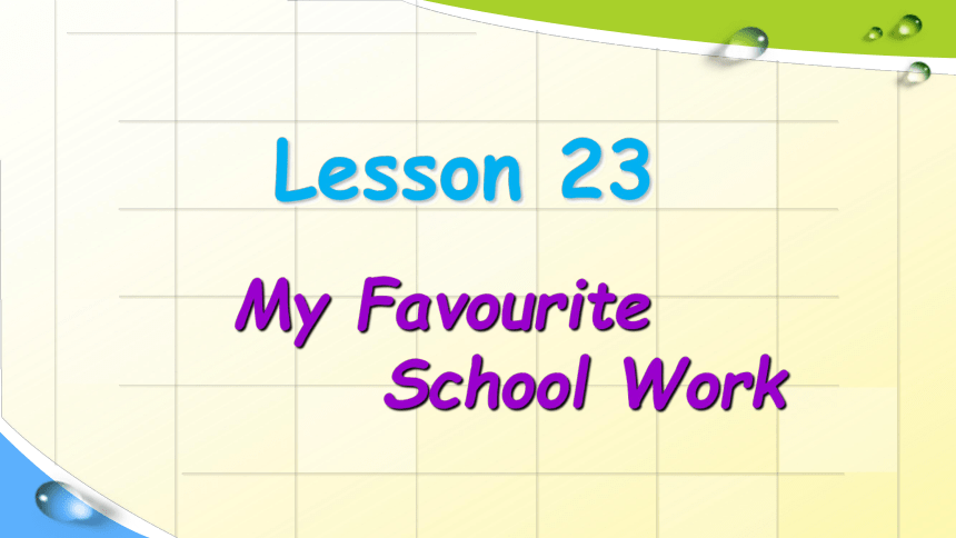 Unit 4 My Favourites-Lesson 23 My Favourite School Work课件（20张PPT）