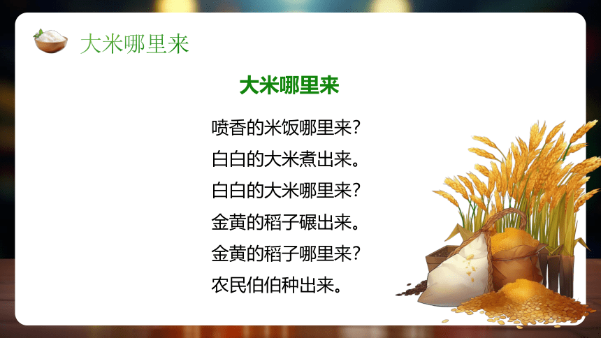 部编版四年级道德与法治下册3.7《我们的衣食之源》第1课时 教学课件（共22张PPT）