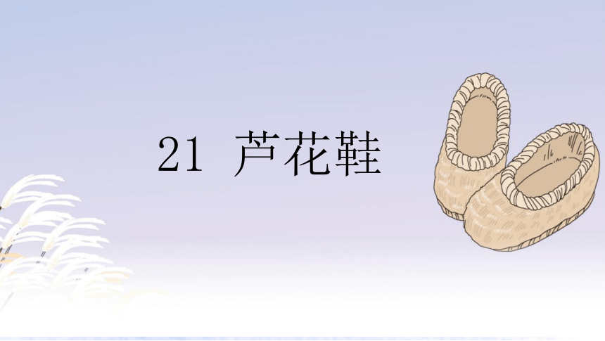 21 芦花鞋  课件 (共35张PPT)