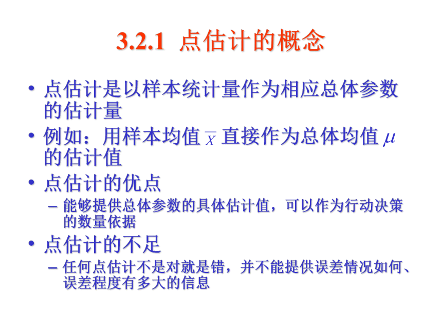 03 参数估计 课件(共30张PPT）-《管理统计学（第2版）》同步教学（电工版）