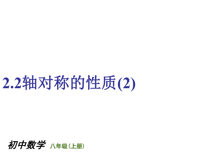 苏科版八年级数学上册 2.2 轴对称的性质(共18张PPT)