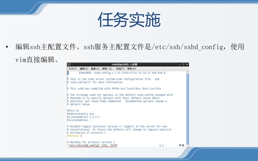 （中职）Linux操作系统安全管理学习单元1-2-2配置Linux主机的远程登录电子课件工信版(共14张PPT)