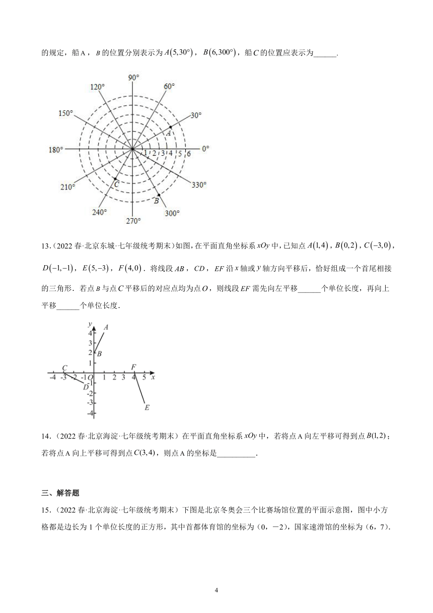 第七章：平面直角坐标系练习题（含解析）2021-2022学年北京市各地七年级下学期数学期末试题选编