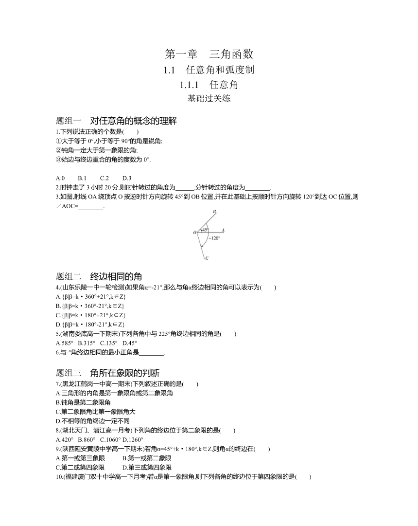 1.1.1　任意角题组训练-2021-2022学年高一上学期数学人教A版必修4第一章（Word版，含解析）