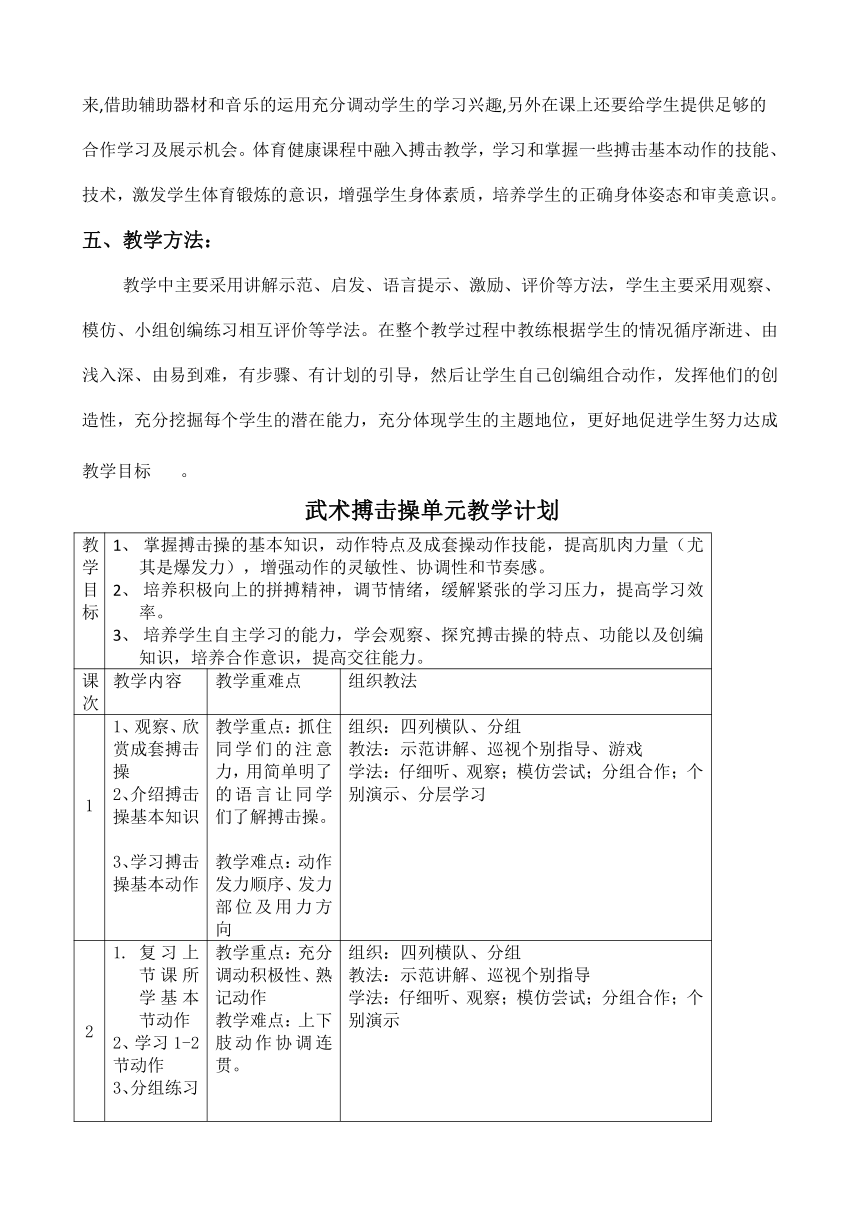 人教版 六年级上册体育 武术搏击操   教案（表格式）