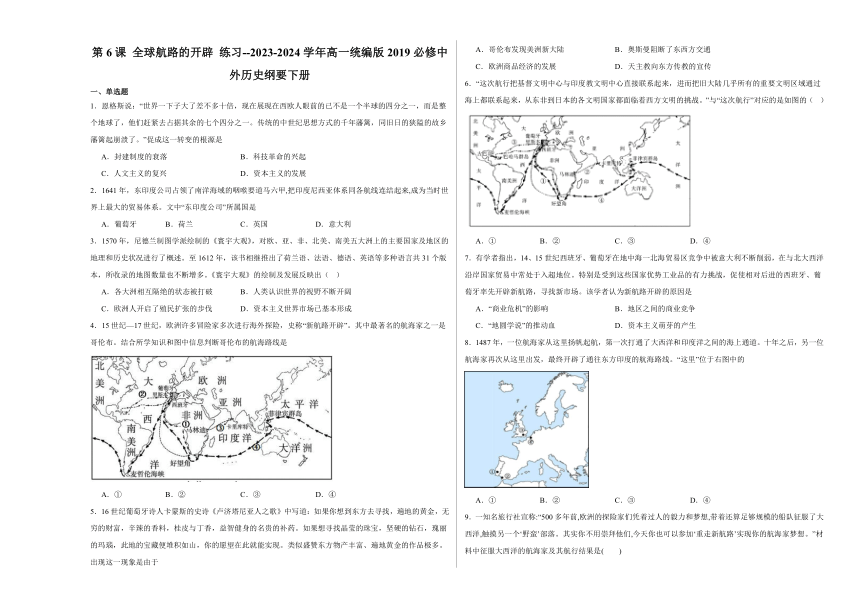 第6课 全球航路的开辟 练习（含解析）--2023-2024学年高一统编版2019必修中外历史纲要下册