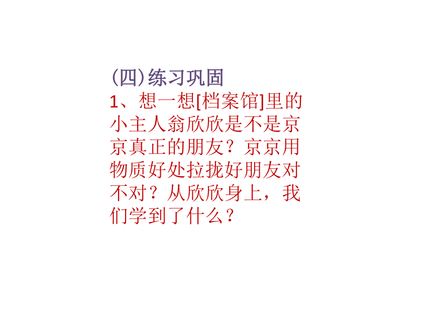 三年级下册心理健康课件-第二十八课 这样做才是真正的朋友 手拉手好朋友( 12张PPT)