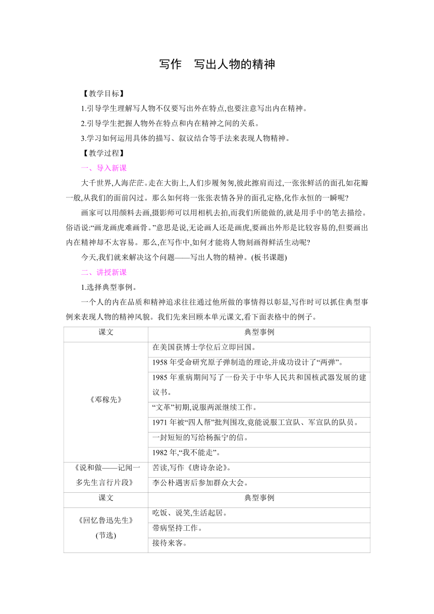 部编版语文七年级下册  第一单元  写作　写出人物的精神    同步教案