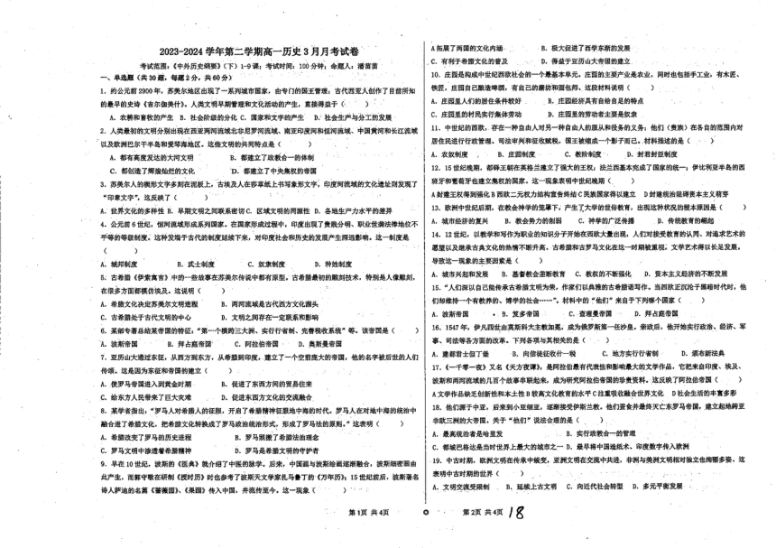 新疆伊犁州霍城县江苏中学2023-2024学年下学期高一3月历史考试（PDF版无答案）