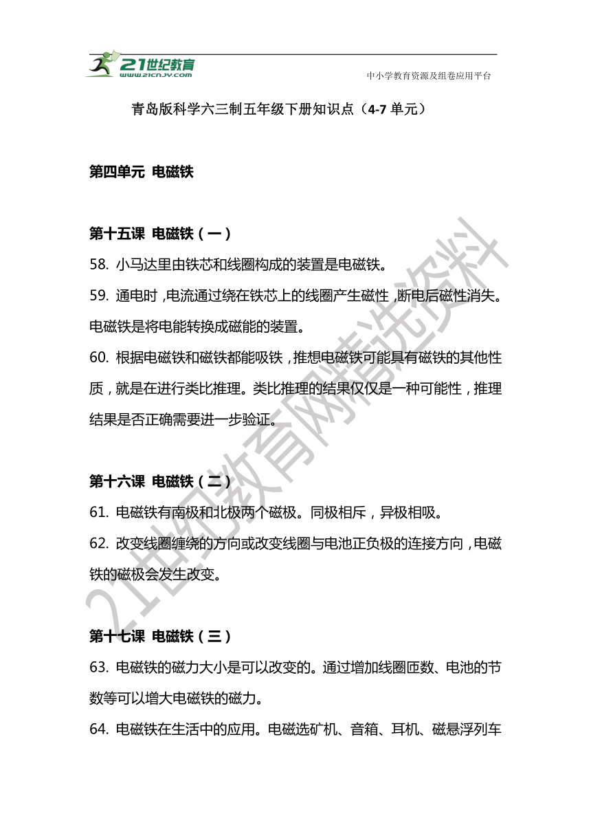 青岛版科学六三制五年级下册知识点（4-7单元）