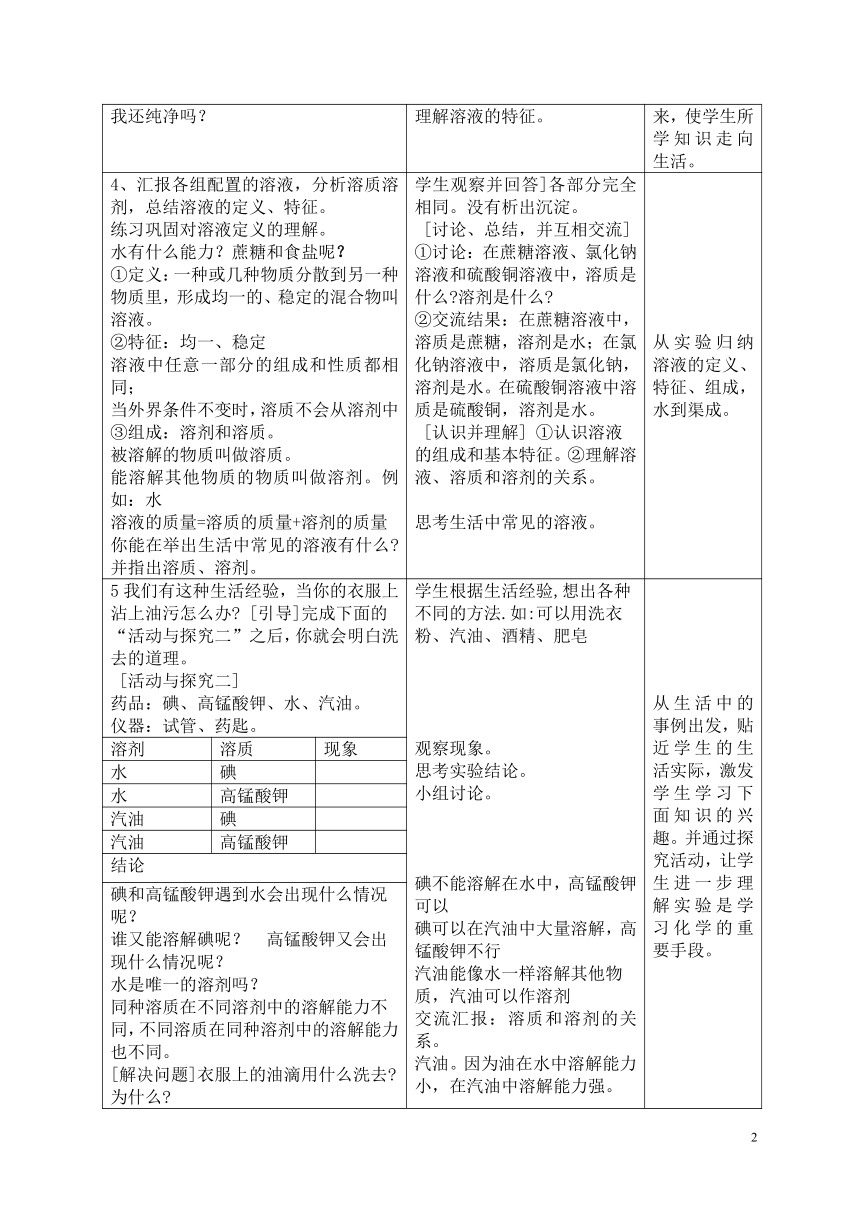 人教版（五四学制）化学九年级全册 第二单元  课题1   溶液的形成(第1课时)  教案(表格式)