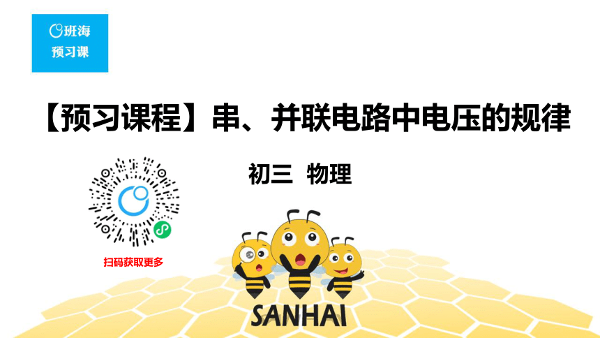 物理九年级-16.2【预习课程】串、并联电路中电压的规律（8张PPT）