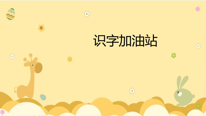 部编版语文一年级上册 语文园地一 课件(共19张PPT)