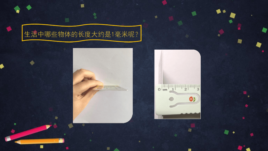 三年级上数学（北京版）分米和毫米的认识课件（32张PPT)