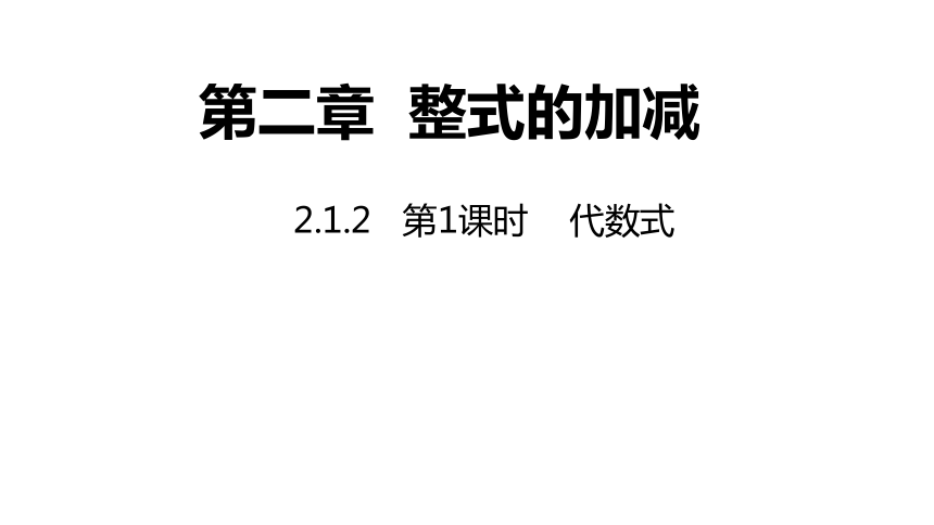 沪科版七年级上册2.1.2 代数式（第1课时）(共15张PPT)