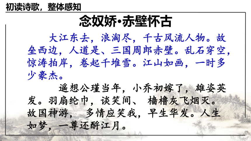 2021—2022学年统编版高中语文必修上册9.1《念奴娇·赤壁怀古》课件（31张PPT）