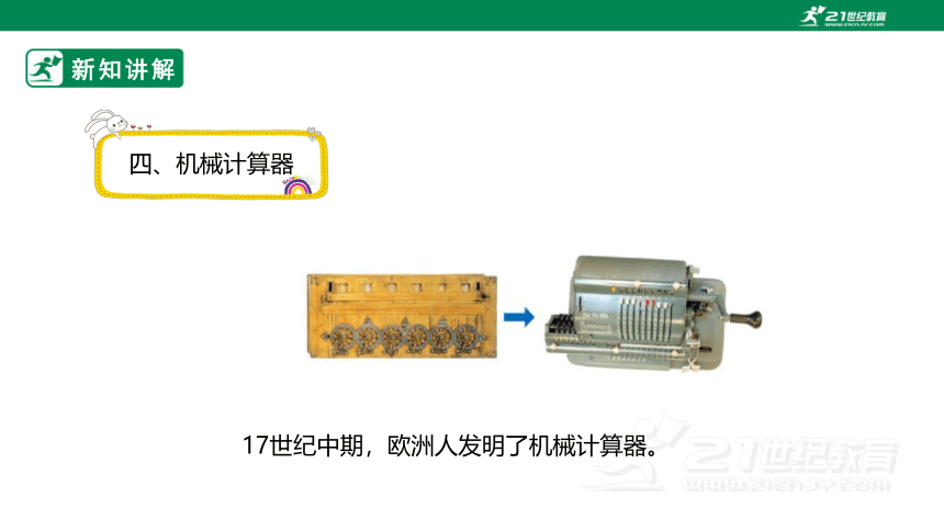 （2022秋季新教材）人教版小学数学四年级上册1.12《计算工具的认识及算盘的使用》课件（共22张PPT）