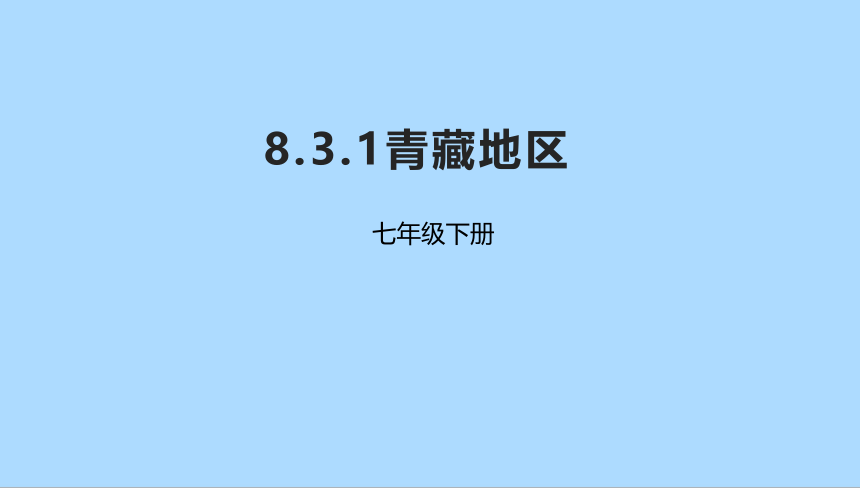 中图版（北京）地理七年级下册8.3.1青藏地区课件(共25张PPT)