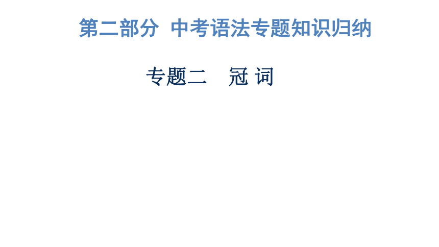 2023年广东中考英语复习--专题2  冠词 课件（33张）