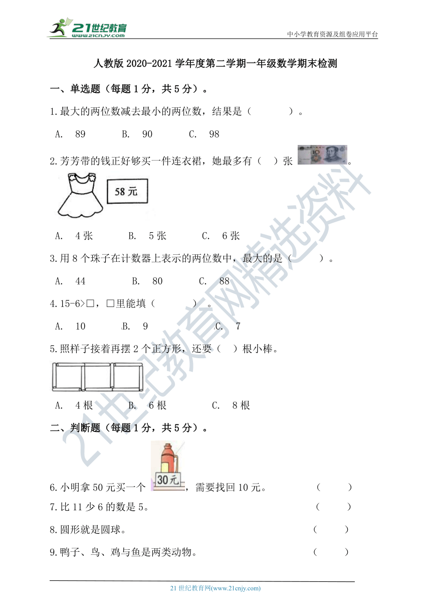 人教版2020-2021学年度第二学期一年级数学期末检测（含答案）