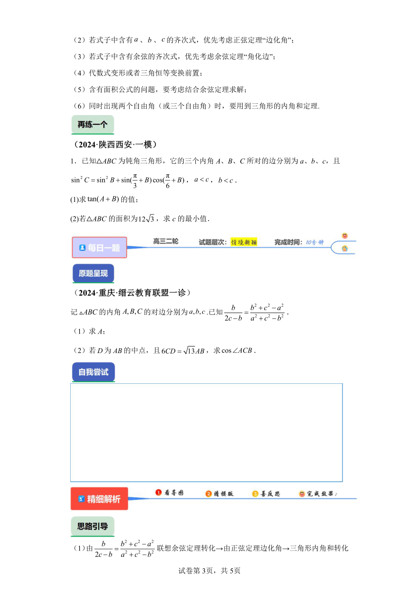 第14题 解三角形大题 学案（含解析） 2024年高考数学二轮复习之每日一题