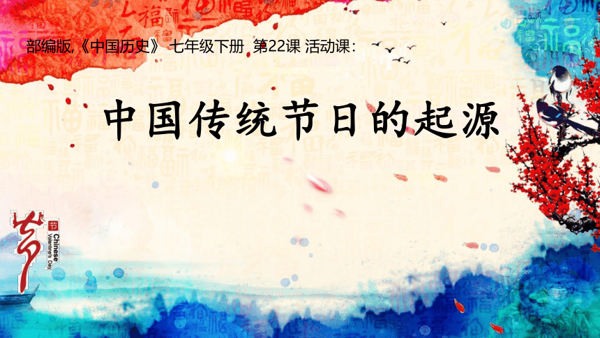 第22课  活动课：中国传统节日的起源  课件