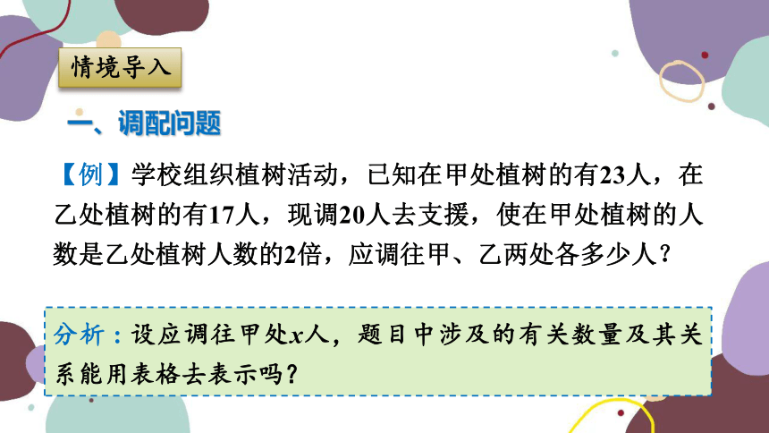 浙教版数学七年级上册 5.4.3调配问题与工程问题 课件(共26张PPT)