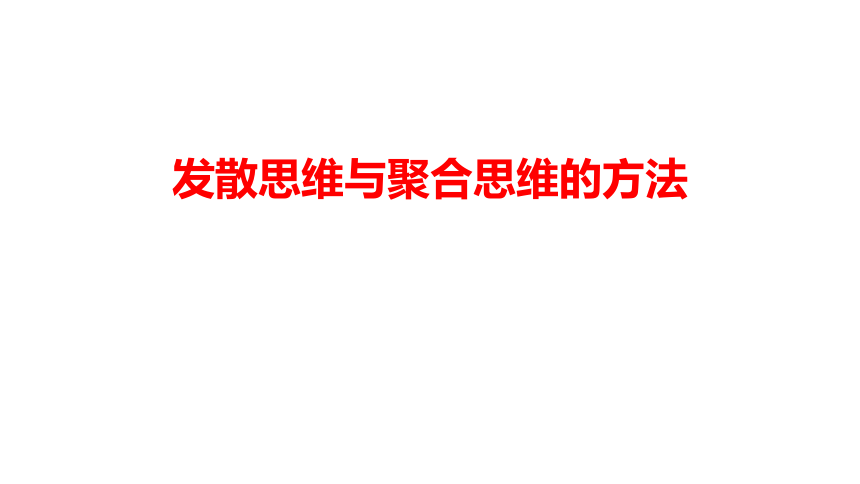 12.1发散思维与聚合思维的方法课件(共24张PPT)-2023-2024学年高中政治统编版选择性必修三逻辑与思维