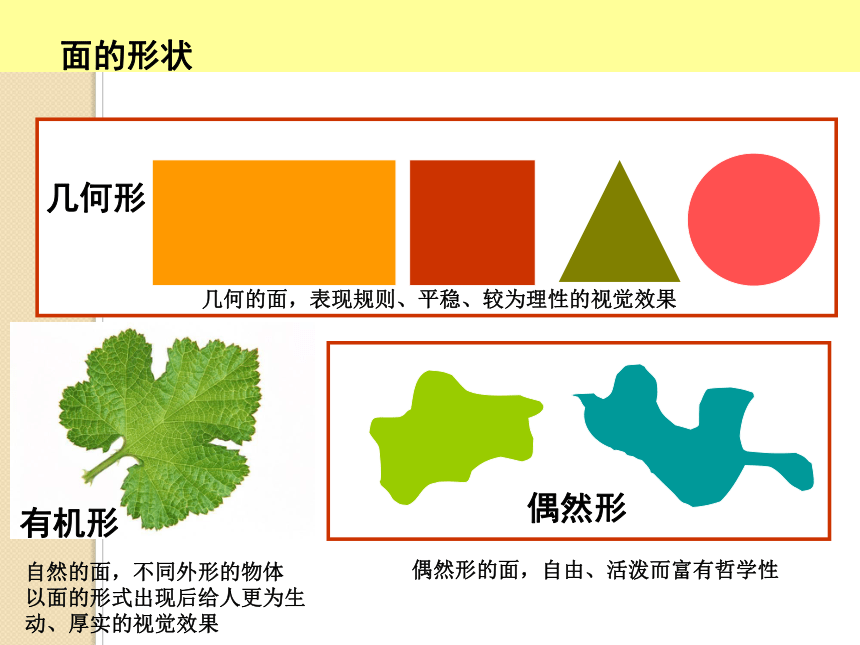 岭南版七年级美术下册第2单元第4课 面与色的美感(49张幻灯片)