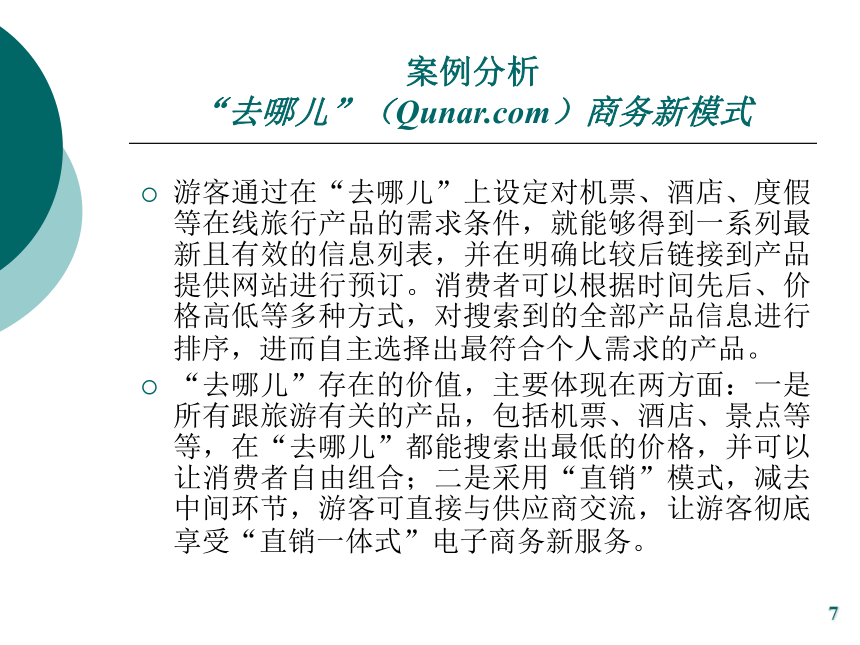 第九章 旅游电子商务运营模式与特征 课件(共24张PPT)- 《旅游电子商务》同步教学（中国旅游出版社）