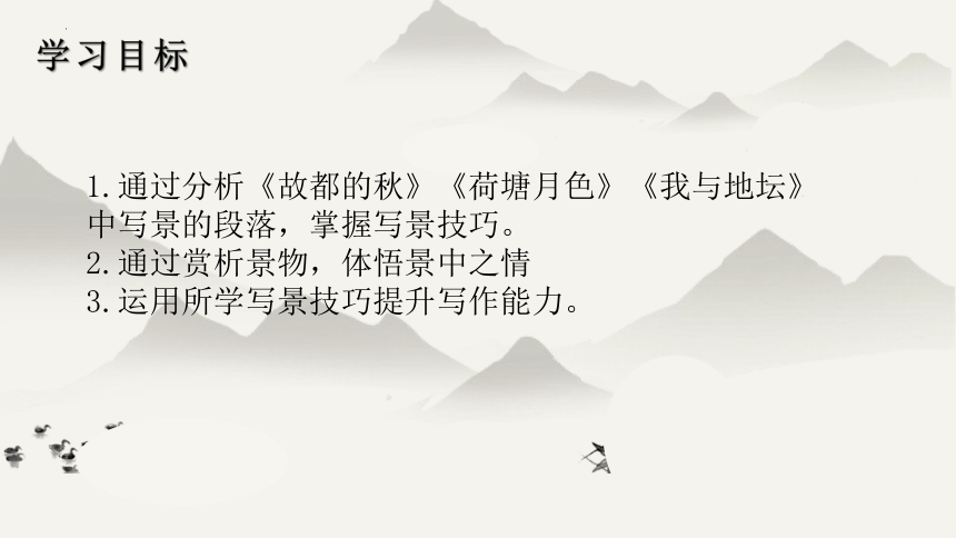 第七单元《故都的秋》《荷塘月色》《我与地坛》群文阅读 课件(共16张PPT) 2022-2023学年统编版高中语文必修上册