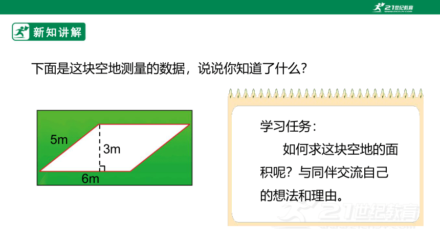 新课标北师大版五上4.3《探索活动：平行四边形的面积》课件（31张PPT）